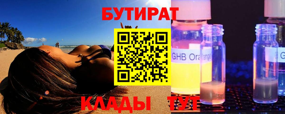 Бутират бутандиол  Вход с VPN  Бутират  Лабытнанги 